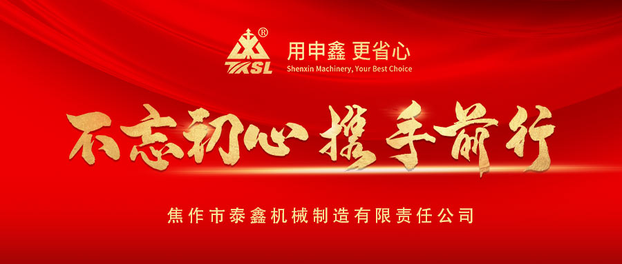 凝心聚力再出發（fā）！熱烈祝賀泰鑫機械2021年度營（yíng）銷工作會（huì）議圓滿成功！