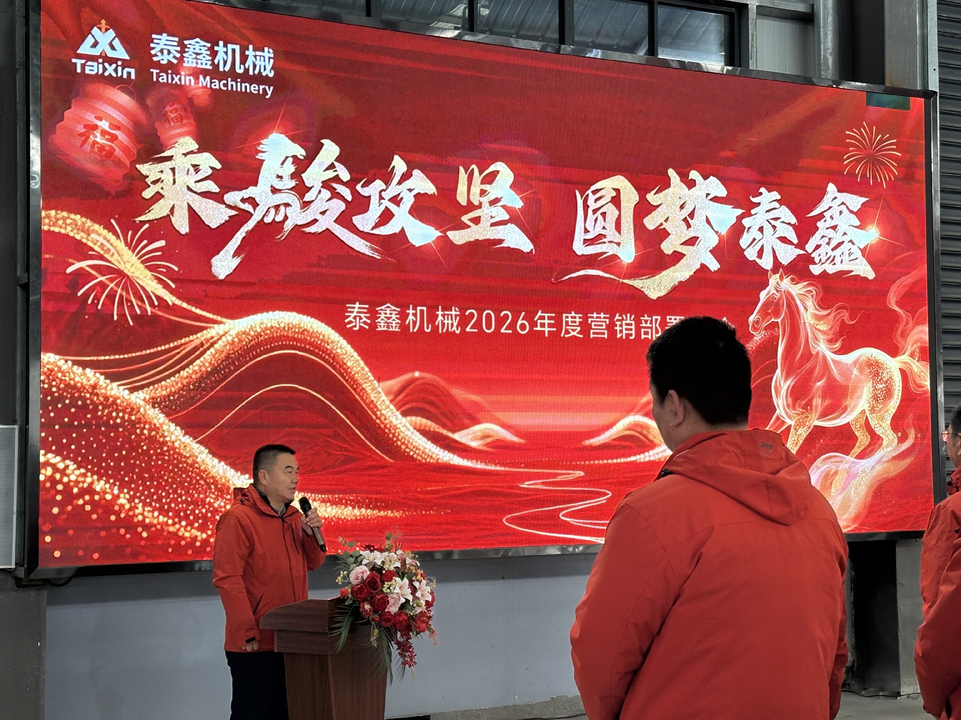 乘駿攻堅 圓夢泰（tài）鑫 —— 泰鑫機械 2026 年度營銷部署大會報告